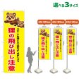 画像1: のぼり旗 狸の飛び出し注意 (黄) (1)
