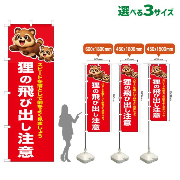 画像1: のぼり旗 狸の飛び出し注意 (赤) (1)