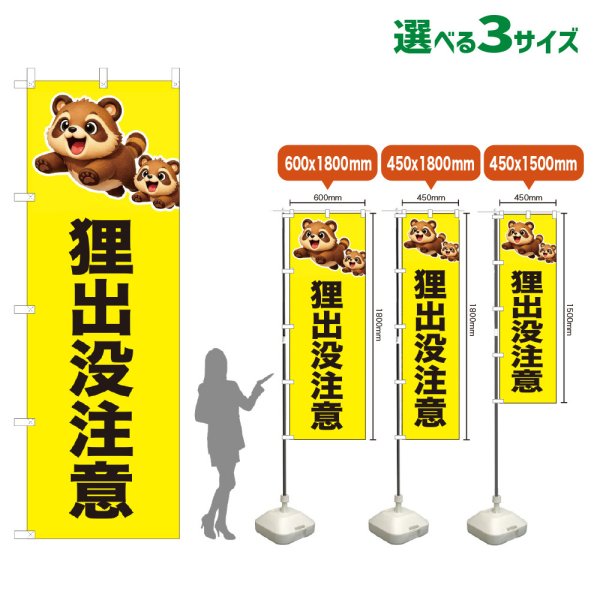 画像1: のぼり旗 狸出没注意 (黄) (1)