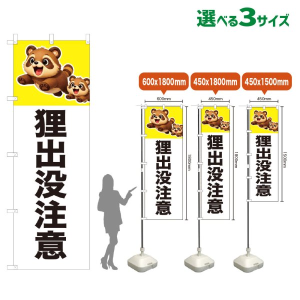 画像1: のぼり旗 狸出没注意 (白) (1)