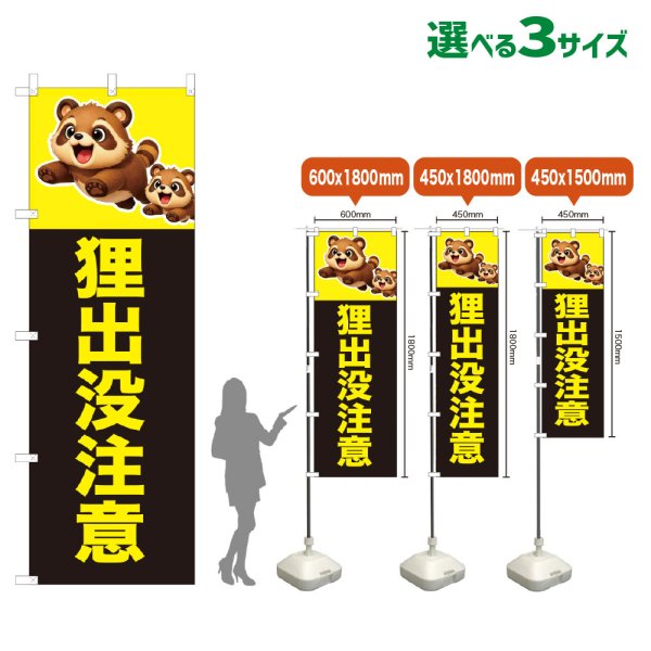 画像1: のぼり旗 狸出没注意 (黒) (1)