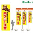画像1: のぼり旗 飛び出し注意 (黄) (1)