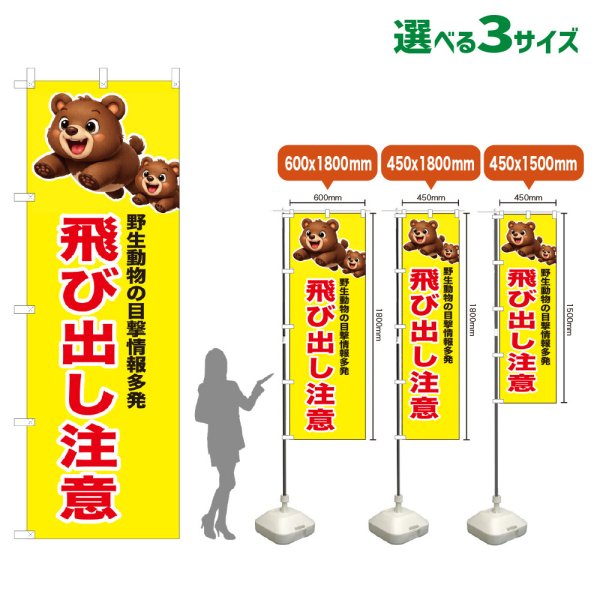 画像1: のぼり旗 飛び出し注意 (黄) (1)