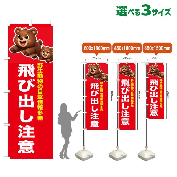 画像1: のぼり旗 飛び出し注意 (赤) (1)