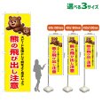 画像1: のぼり旗 熊の飛び出し注意 (黄) (1)