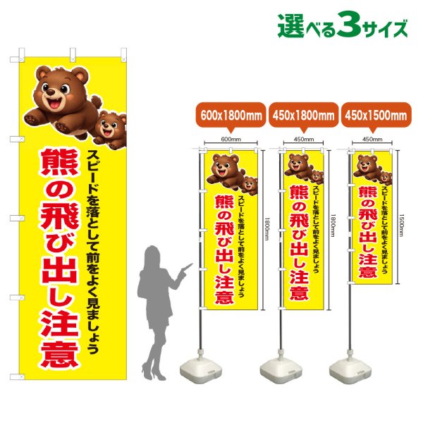 画像1: のぼり旗 熊の飛び出し注意 (黄) (1)
