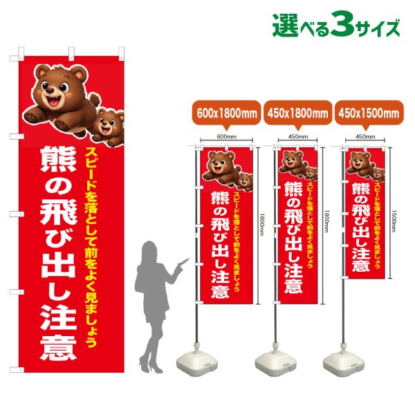 画像1: のぼり旗 熊の飛び出し注意 (赤) (1)