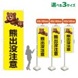 画像1: のぼり旗 熊出没注意 (黄) (1)