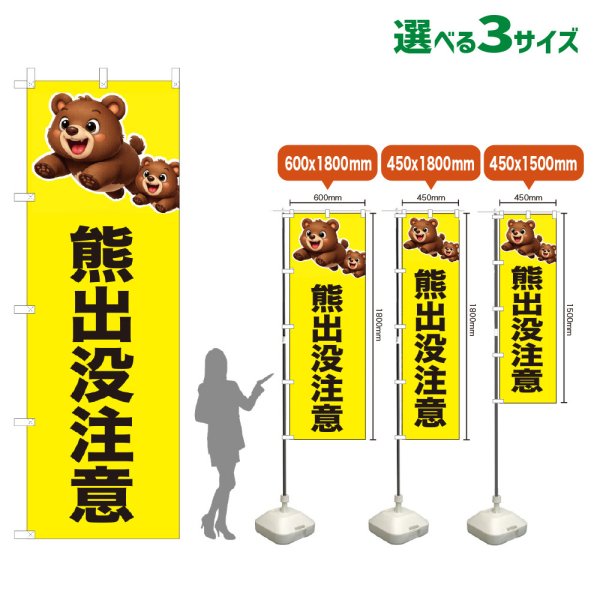 画像1: のぼり旗 熊出没注意 (黄) (1)