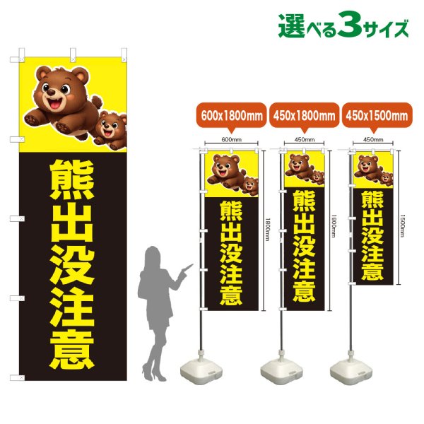 画像1: のぼり旗 熊出没注意 (黒) (1)