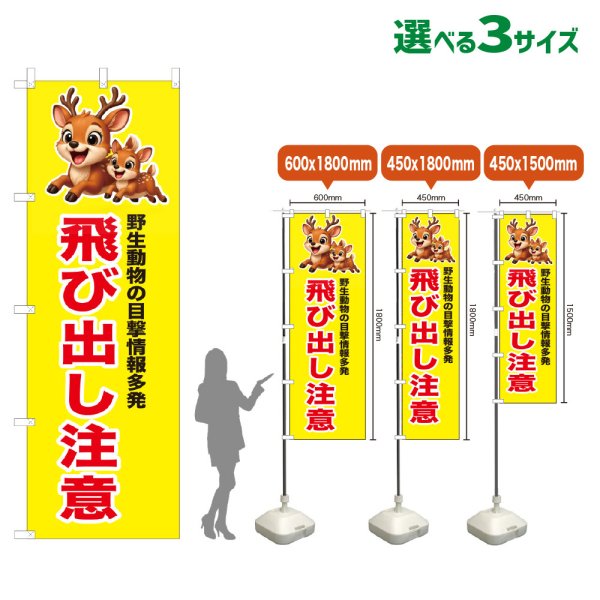 画像1: のぼり旗 飛び出し注意 (黄) (1)