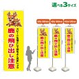 画像1: のぼり旗 鹿の飛び出し注意 (黄) (1)