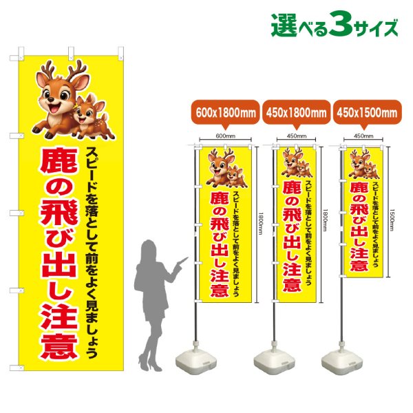 画像1: のぼり旗 鹿の飛び出し注意 (黄) (1)