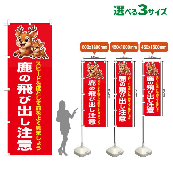 画像1: のぼり旗 鹿の飛び出し注意 (赤) (1)