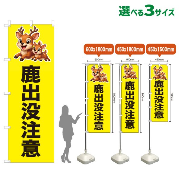 画像1: のぼり旗 鹿出没注意 (黄) (1)