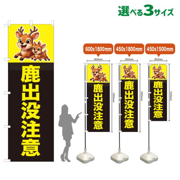 画像1: のぼり旗 鹿出没注意 (黒) (1)