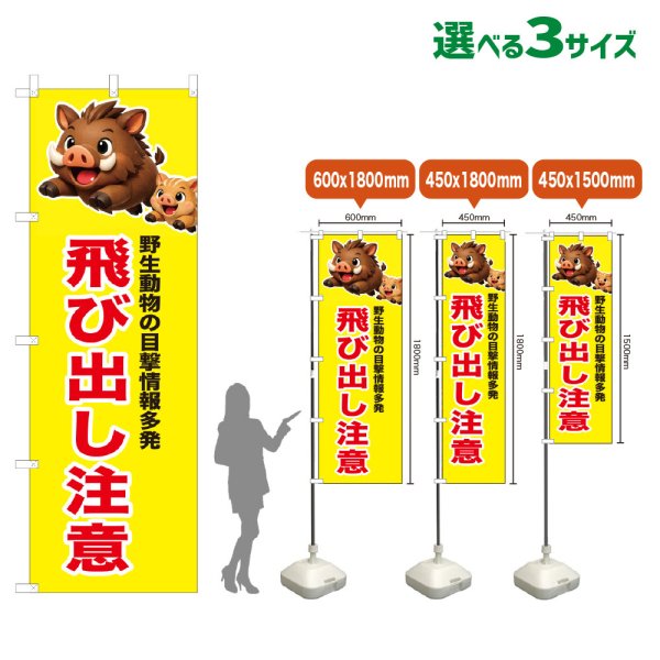 画像1: のぼり旗 飛び出し注意 (黄) (1)