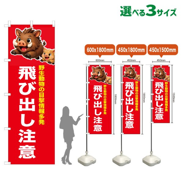画像1: のぼり旗 飛び出し注意 (赤) (1)
