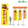 画像1: のぼり旗 猪の飛び出し注意 (黄) (1)