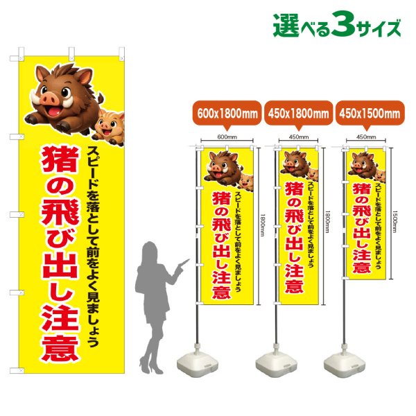 画像1: のぼり旗 猪の飛び出し注意 (黄) (1)