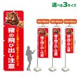 画像1: のぼり旗 猪の飛び出し注意 (赤) (1)