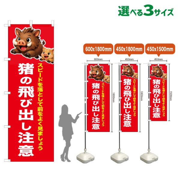 画像1: のぼり旗 猪の飛び出し注意 (赤) (1)