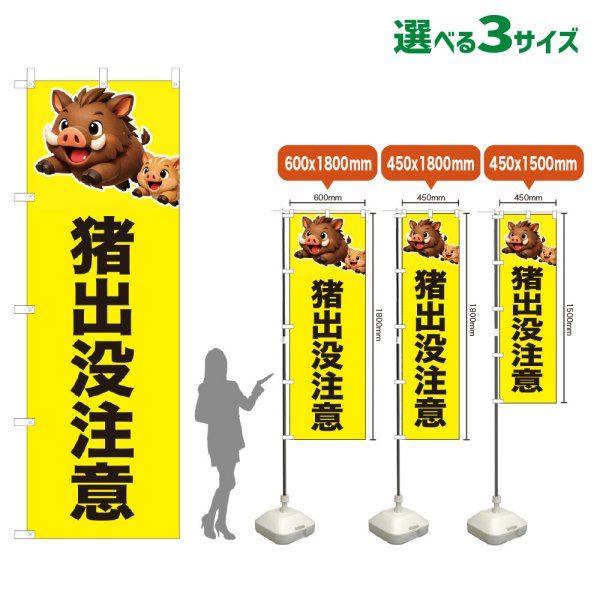 画像1: のぼり旗 猪出没注意 (黄) (1)