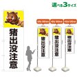 画像1: のぼり旗 猪出没注意 (白) (1)