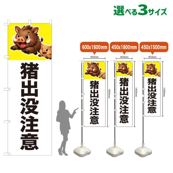 画像1: のぼり旗 猪出没注意 (白) (1)
