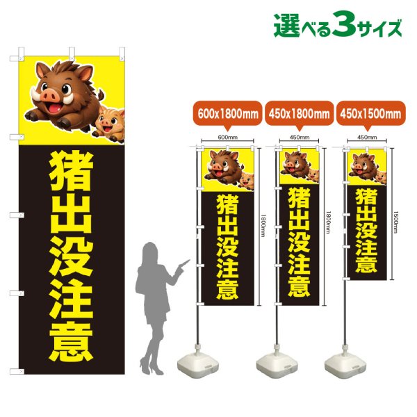 画像1: のぼり旗 猪出没注意 (黒) (1)