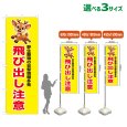 画像1: のぼり旗 飛び出し注意 (黄) (1)