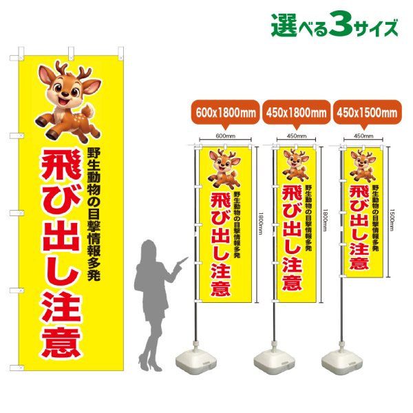 画像1: のぼり旗 飛び出し注意 (黄) (1)