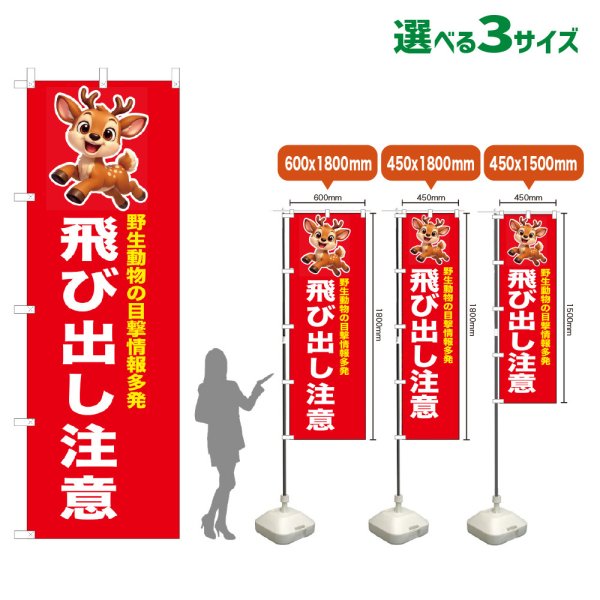 画像1: のぼり旗 飛び出し注意 (赤) (1)