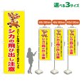 画像1: のぼり旗 シカの飛び出し注意 (黄) (1)