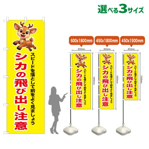 画像1: のぼり旗 シカの飛び出し注意 (黄) (1)