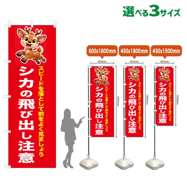 画像1: のぼり旗 シカの飛び出し注意 (赤) (1)
