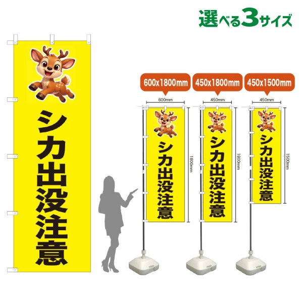 画像1: のぼり旗 シカ出没注意 (黄) (1)