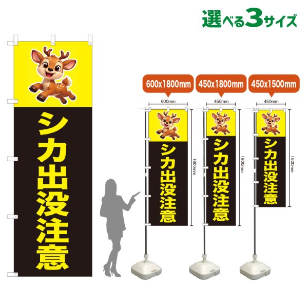 画像1: のぼり旗 シカ出没注意 (黒) (1)