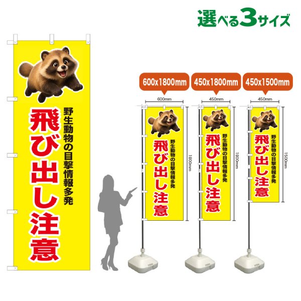 画像1: のぼり旗 飛び出し注意 (黄) (1)