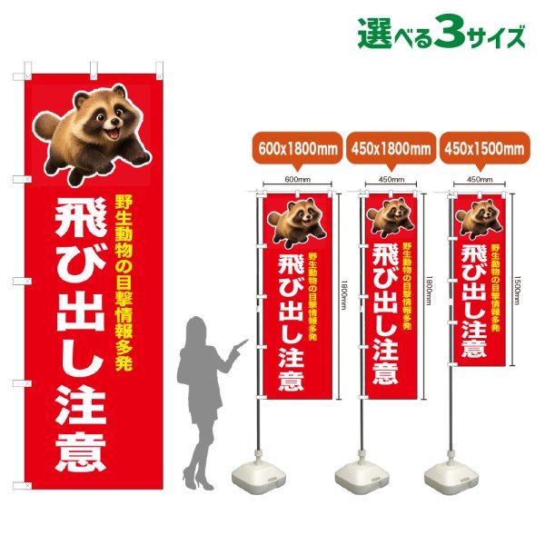 画像1: のぼり旗 飛び出し注意 (赤) (1)