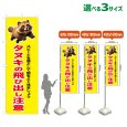 画像1: のぼり旗 タヌキの飛び出し注意 (黄) (1)