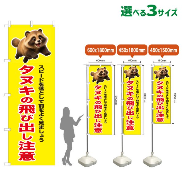 画像1: のぼり旗 タヌキの飛び出し注意 (黄) (1)