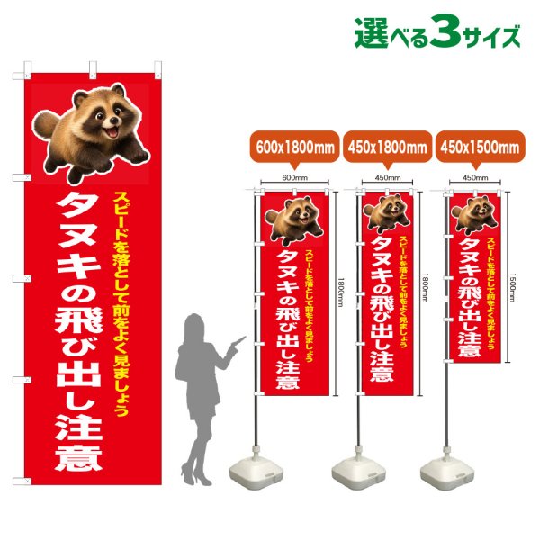 画像1: のぼり旗 タヌキの飛び出し注意 (赤) (1)