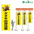 画像1: のぼり旗 タヌキ出没注意 (黄) (1)