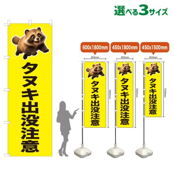 画像1: のぼり旗 タヌキ出没注意 (黄) (1)