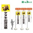 画像1: のぼり旗 タヌキ出没注意 (白) (1)