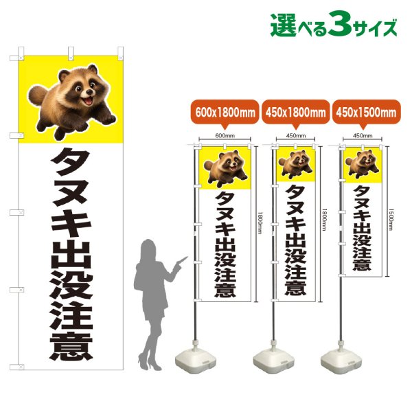 画像1: のぼり旗 タヌキ出没注意 (白) (1)
