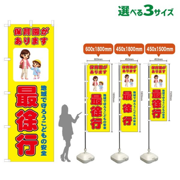 画像1: のぼり旗 保育園があります 最徐行 (黄) (1)