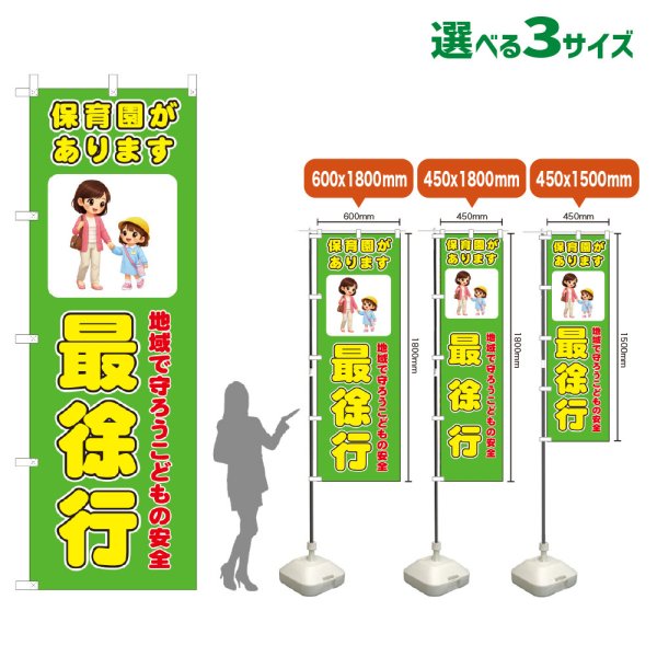 画像1: のぼり旗 保育園があります 最徐行 (黄緑) (1)