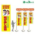 画像1: のぼり旗 小学校があります 飛び出し注意 (黄) (1)